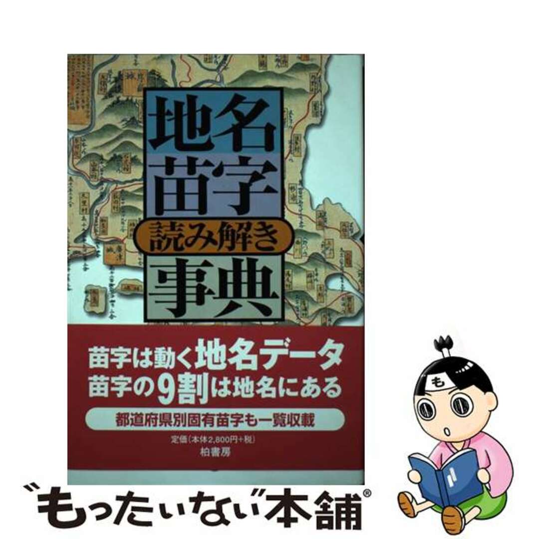 【中古】 地名苗字読み解き事典/柏書房/丹羽基二 エンタメ/ホビーの本(語学/参考書)の商品写真