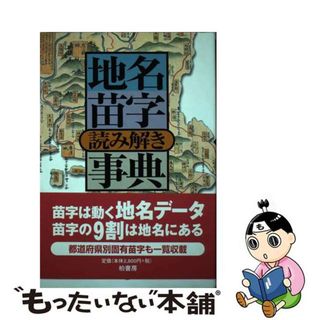 【中古】 地名苗字読み解き事典/柏書房/丹羽基二(語学/参考書)