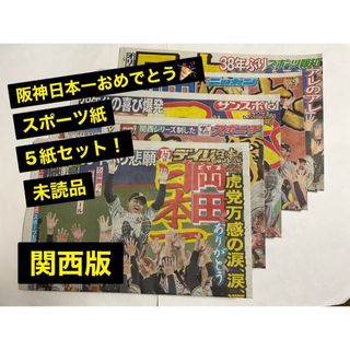 阪神日本一記念　【永久保存】スポーツ紙5紙セット　新品 未読品　☆即購入OK☆(記念品/関連グッズ)