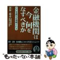 【中古】 金融機関は今何をなすべきか ここを直せば信頼される/半蔵門出版/新保恵