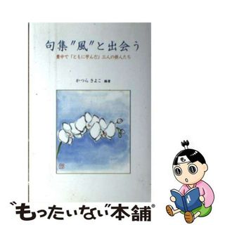 【中古】 句集“風”と出会う 豊中で「ともに学んだ」三人の俳人たち/川島書店/かつらきよこ(人文/社会)