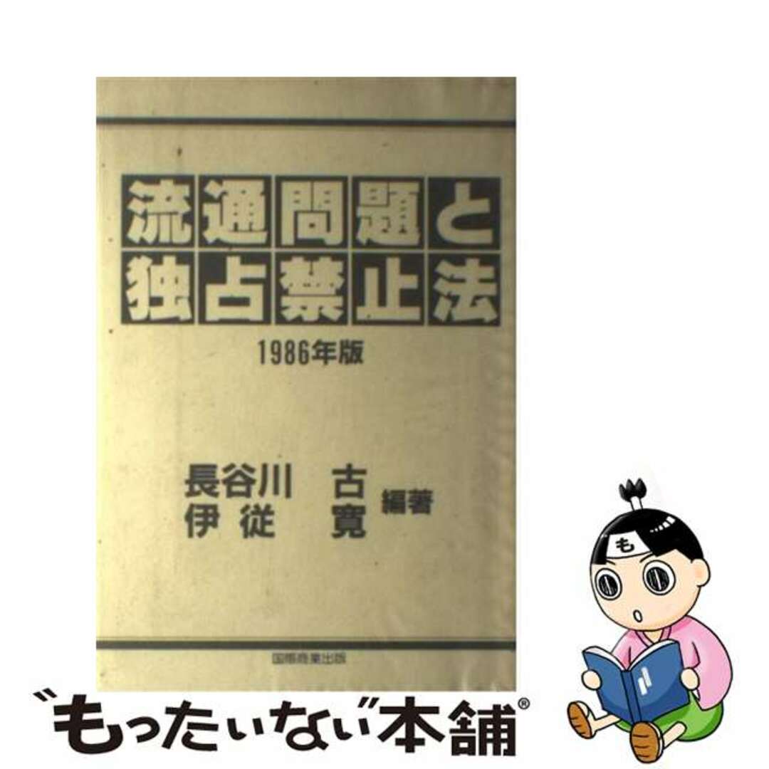 長谷川古伊従寛出版社流通問題と独占禁止法 １９８６年版/国際商業出版/長谷川古