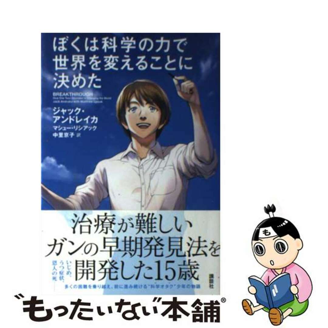 【中古】 ぼくは科学の力で世界を変えることに決めた/講談社/ジャック・アンドレイカ エンタメ/ホビーの本(文学/小説)の商品写真