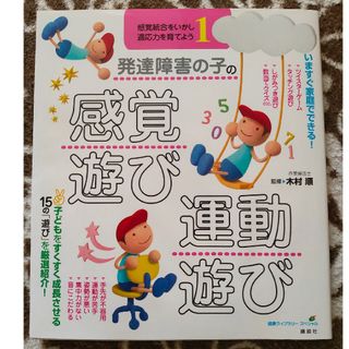 発達障害の子の感覚遊び・運動遊び(住まい/暮らし/子育て)