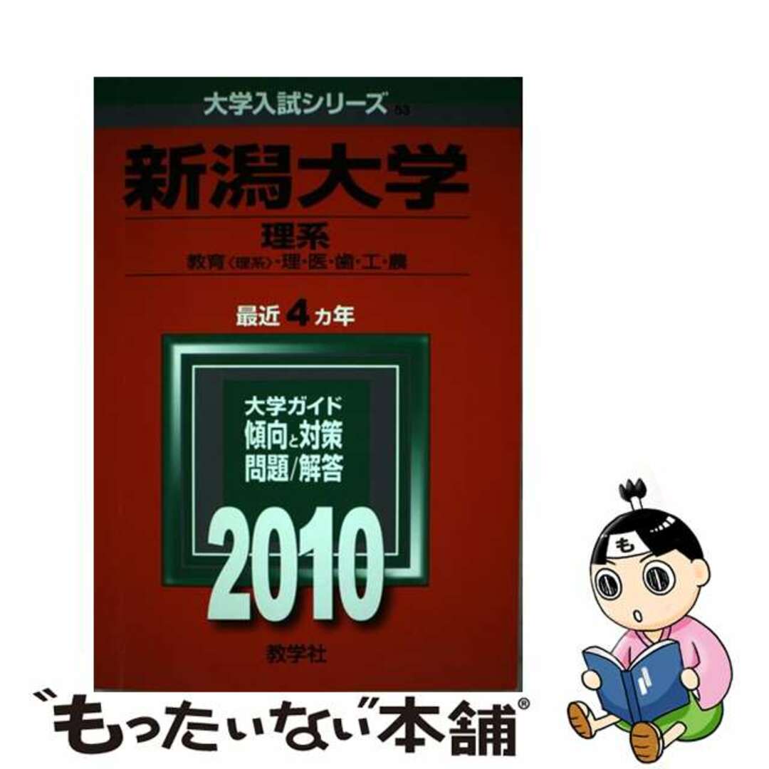 【中古】 新潟大学（理系） ２０１０/教学社 | フリマアプリ ラクマ