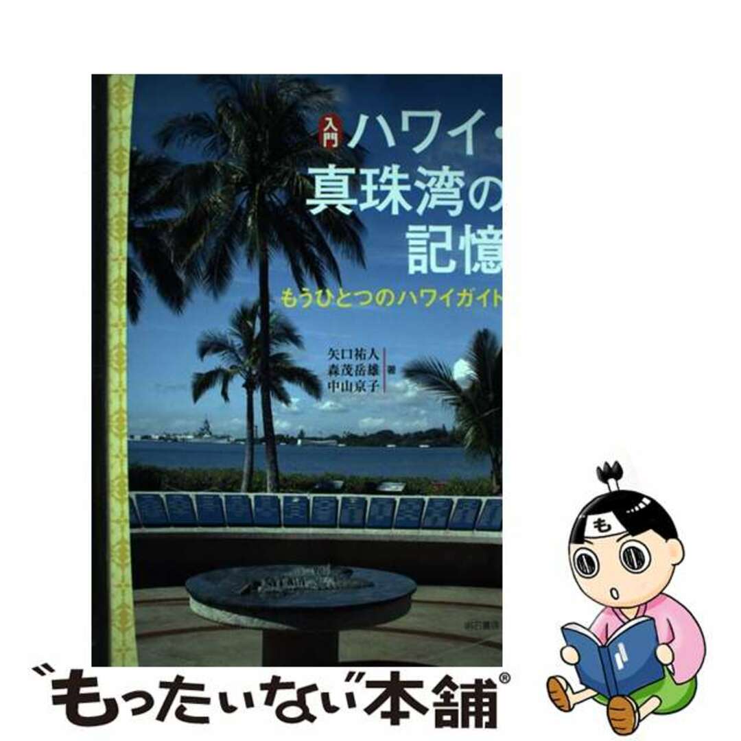 もったいない本舗　by　中古】　もうひとつのハワイガイド/明石書店/矢口祐人の通販　入門ハワイ・真珠湾の記憶　ラクマ店｜ラクマ