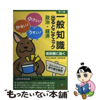 【中古】 一般知識出るとこチェック政治・経済 公務員採用試験国家一般職（大卒程度）、地方上級対応 第３版/ＴＡＣ/麻生塾(資格/検定)