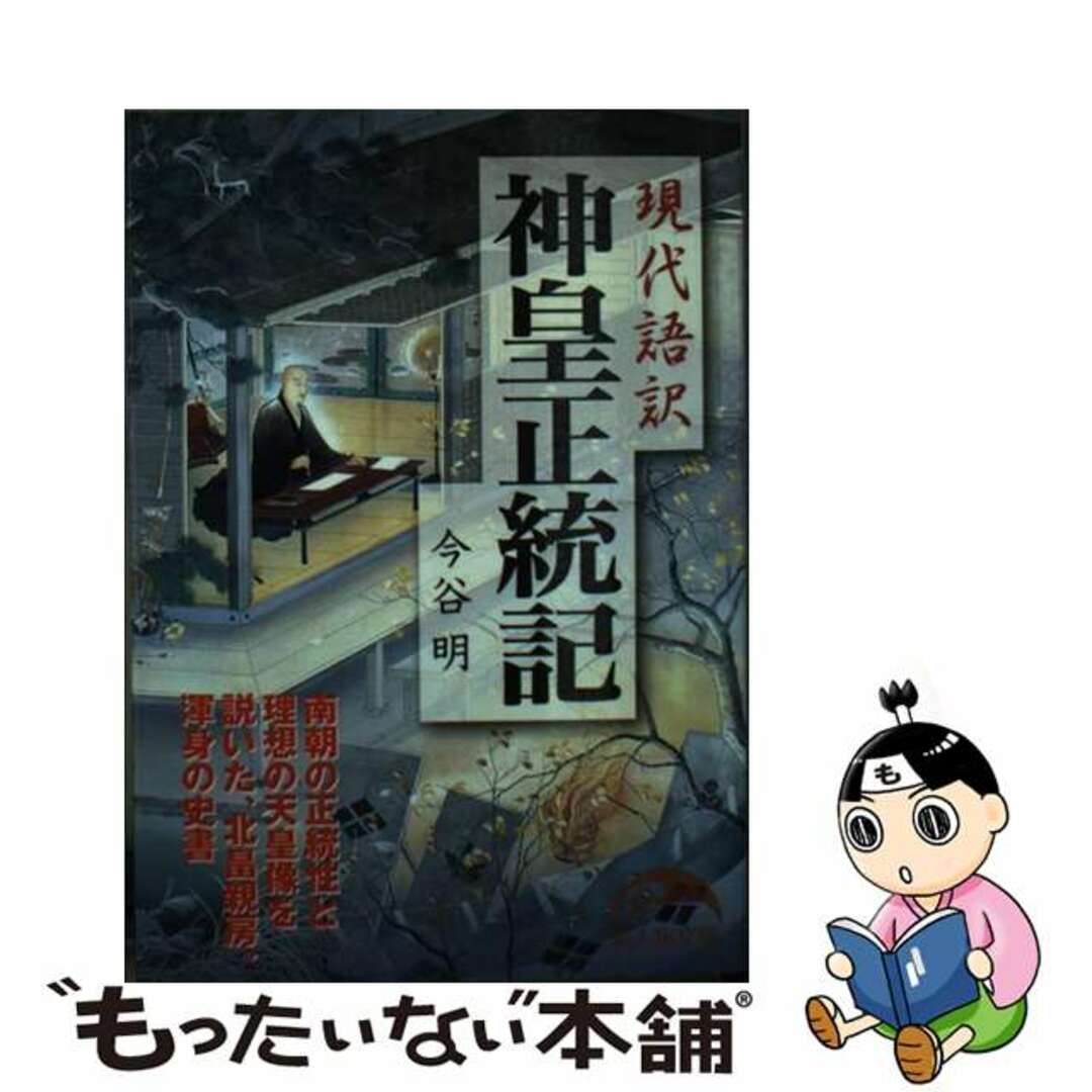 【中古】 現代語訳神皇正統記/KADOKAWA/北畠親房 エンタメ/ホビーのエンタメ その他(その他)の商品写真