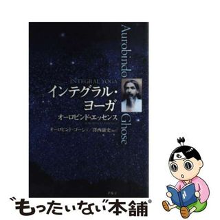 【中古】 インテグラル・ヨーガ オーロビンド・エッセンス/アルテ/オーロビンド・ゴーシュ(健康/医学)