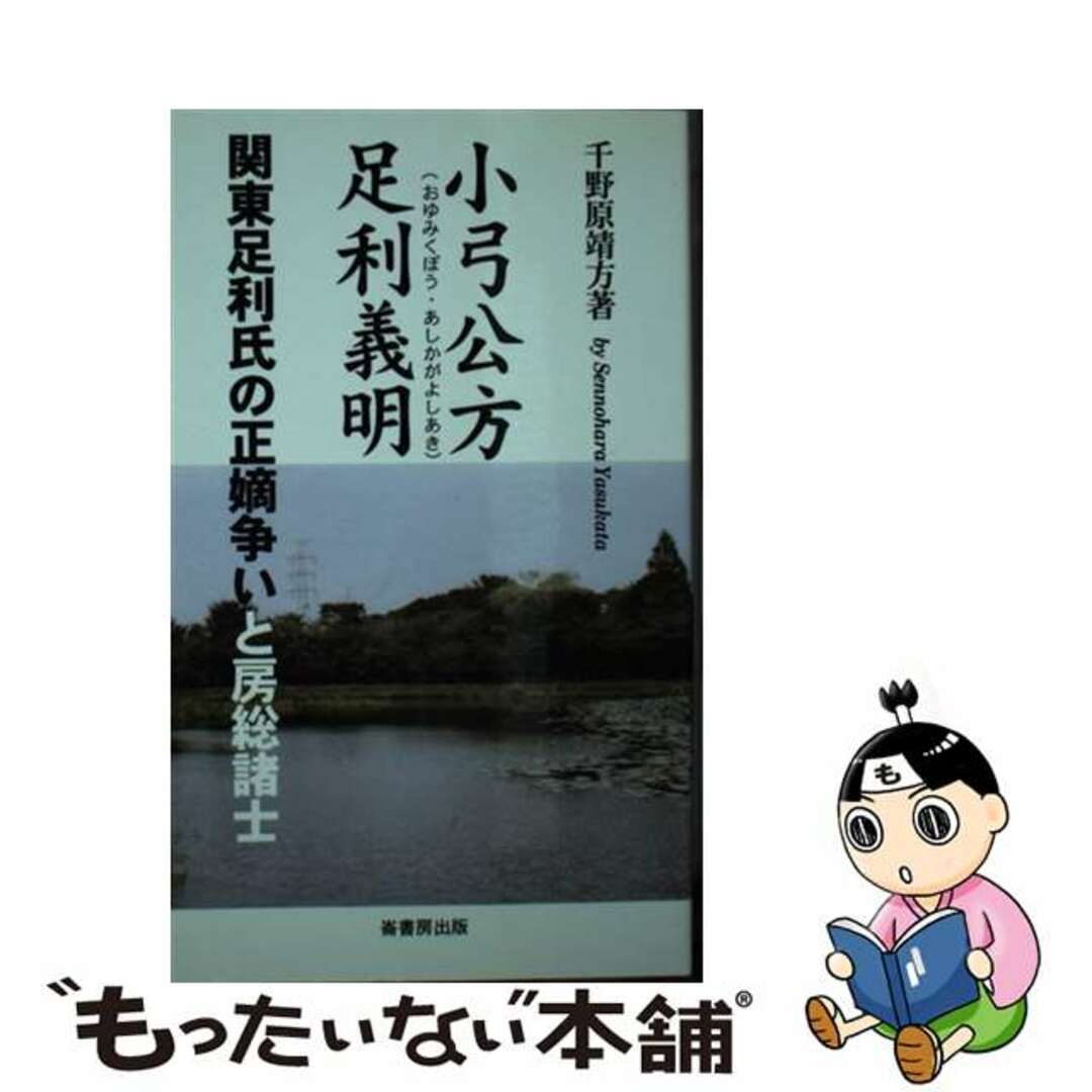 崙書房出版発行者カナ小弓公方足利義明 関東足利氏の正嫡争いと房総諸士/崙書房出版/千野原靖方