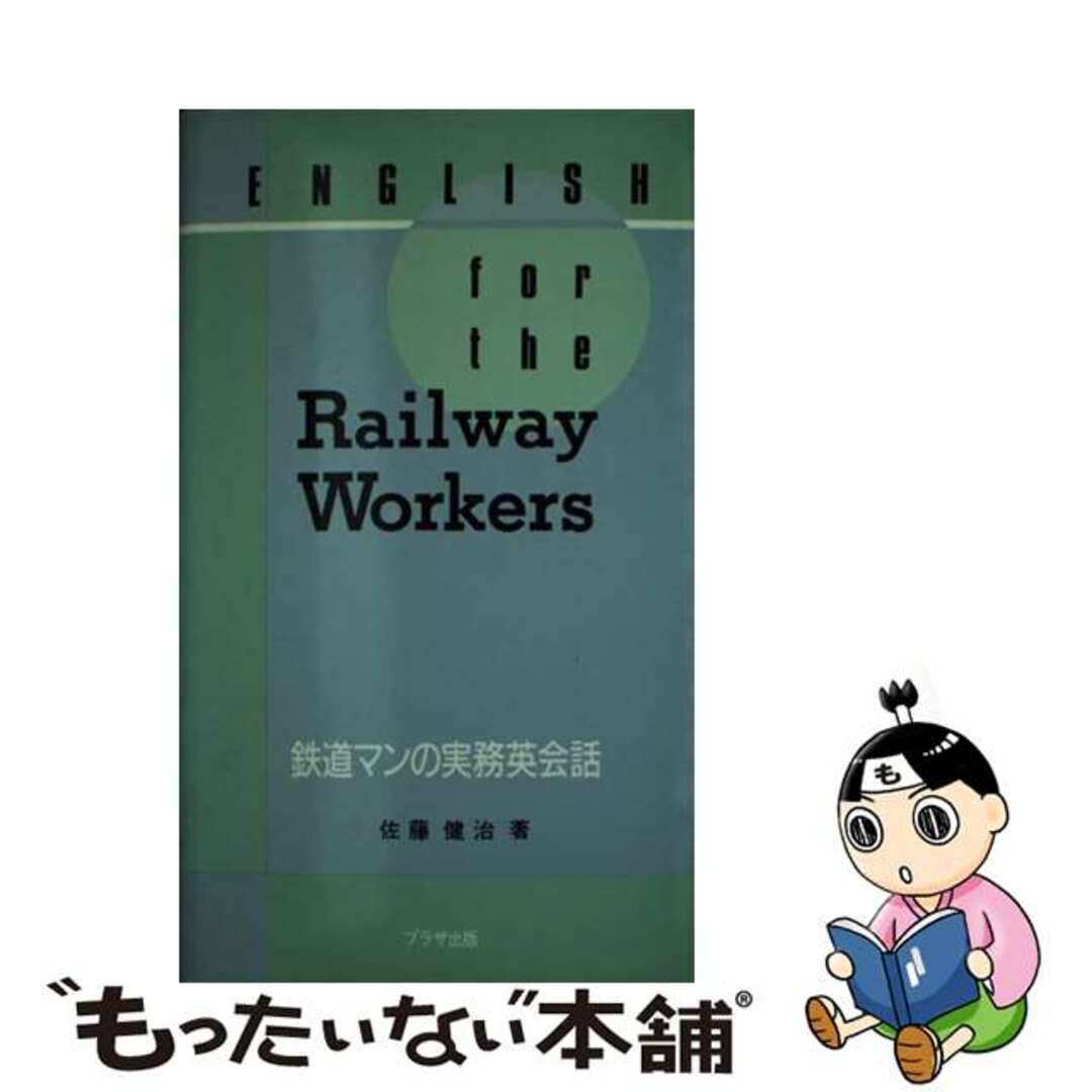 プラザ出版発行者カナ鉄道マンの実務英会話/プラザ出版/佐藤健治