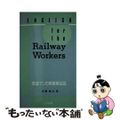 【中古】 鉄道マンの実務英会話/プラザ出版/佐藤健治