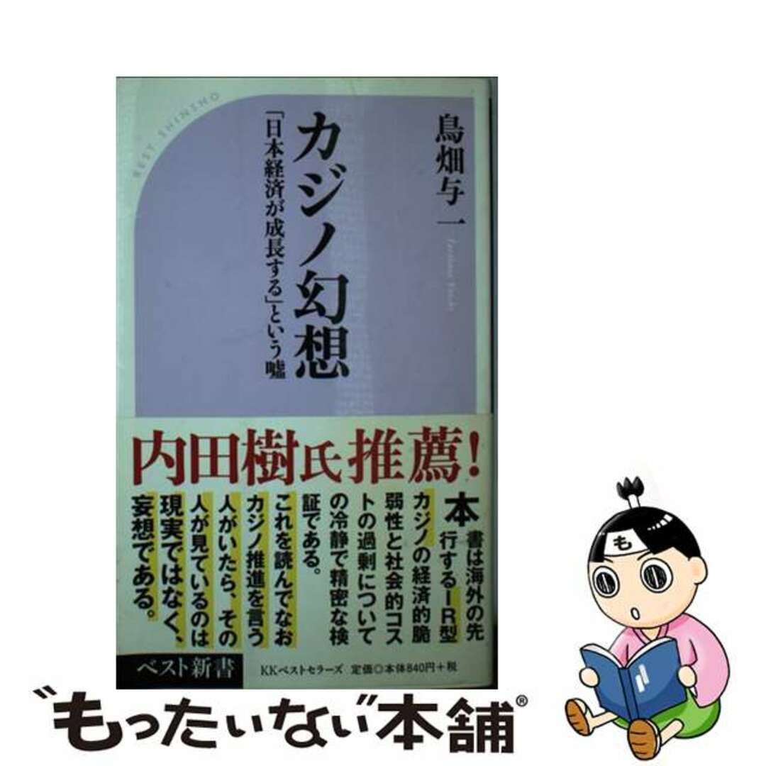 【中古】 カジノ幻想 「日本経済が成長する」という嘘/ベストセラーズ/鳥畑与一 エンタメ/ホビーのエンタメ その他(その他)の商品写真