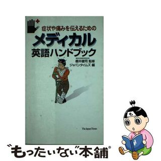 【中古】 メディカル英語ハンドブック 症状や痛みを伝えるための/ジャパンタイムズ/ジャパンタイムズ(その他)