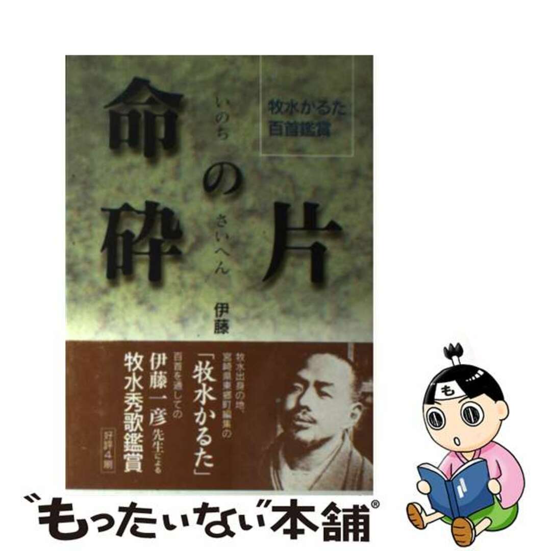 【中古】 命の砕片 牧水かるた百首鑑賞/宮崎県東郷町若山牧水顕彰会/伊藤一彦(歌人) エンタメ/ホビーの本(人文/社会)の商品写真