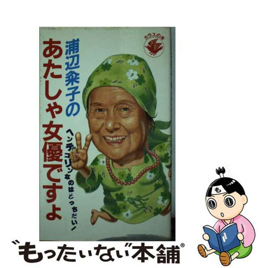 【中古】 浦辺粂子のあたしゃ女優ですよ/四海書房/浦辺粂子 エンタメ/ホビーの本(人文/社会)の商品写真