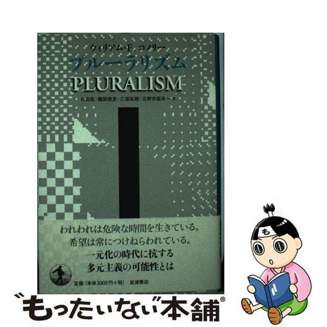 【中古】 プルーラリズム/岩波書店/ウィリアム・E.コノリー エンタメ/ホビーの本(人文/社会)の商品写真