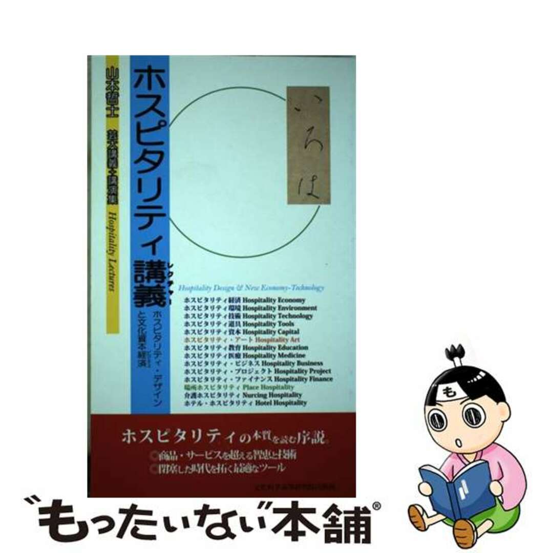 文化科学高等研究院発行者カナホスピタリティ講義 ホスピタリティ・デザインと文化資本経済/文化科学高等研究院/山本哲士