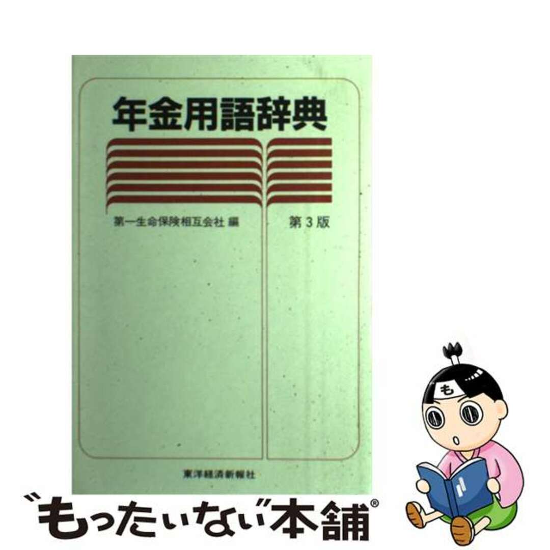 年金用語辞典 第３版/東洋経済新報社/第一生命保険相互会社東洋経済新報社サイズ