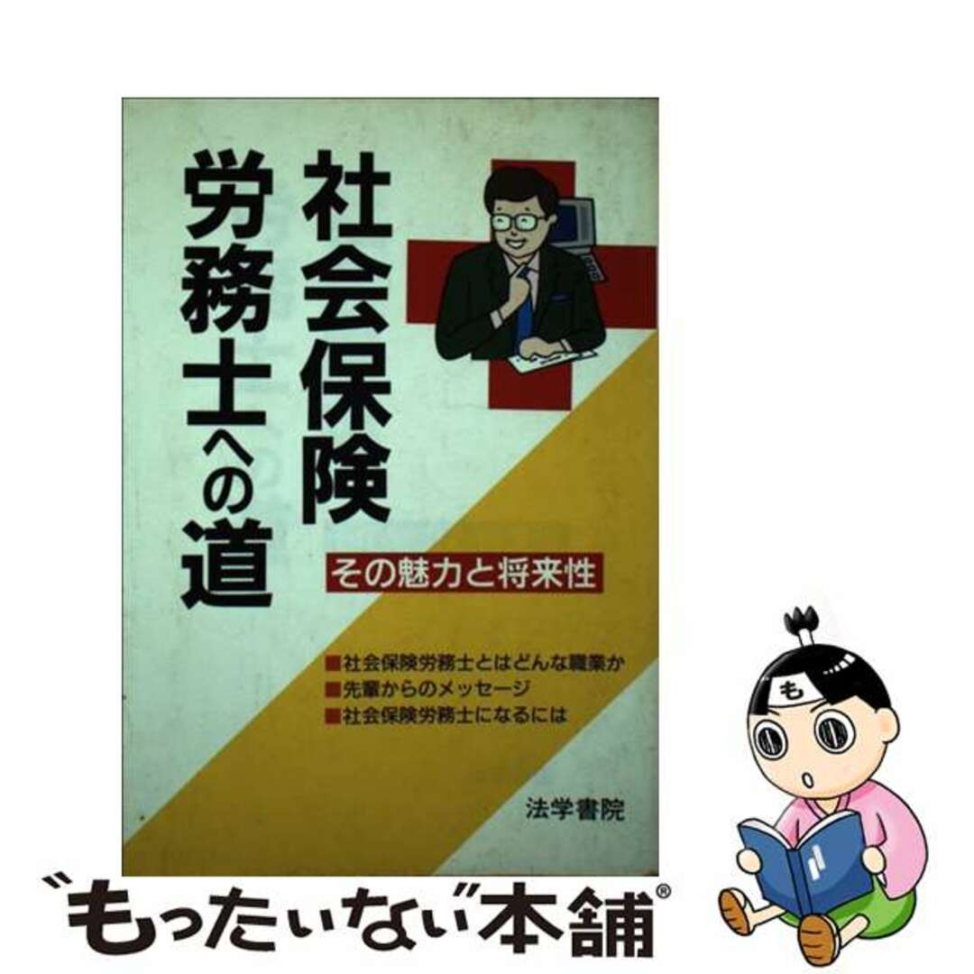 ホウガクシヨインページ数社会保険労務士への道 その魅力と将来性/法学書院/受験新報編集部