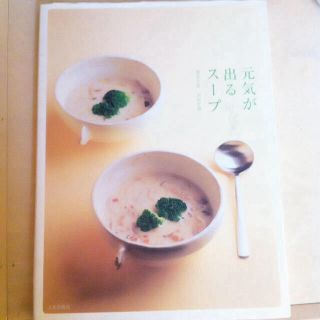 元気が出るスープ♡料理本(その他)