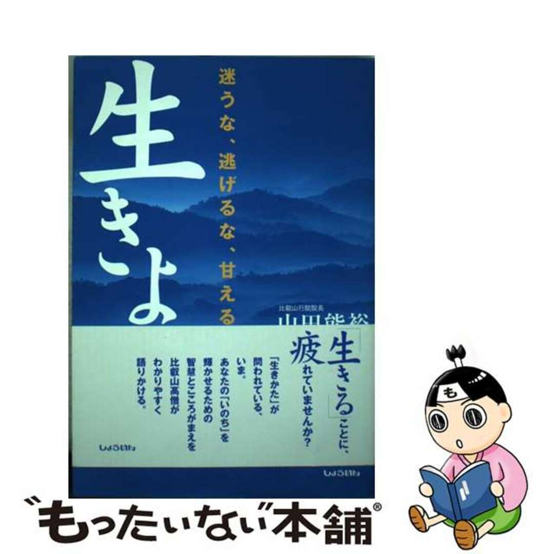 【中古】 生きよ。 迷うな、逃げるな、甘えるな/しょういん/山田能裕 エンタメ/ホビーの本(人文/社会)の商品写真