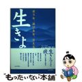 【中古】 生きよ。 迷うな、逃げるな、甘えるな/しょういん/山田能裕
