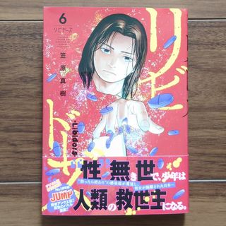 リビドーズ 6巻(青年漫画)