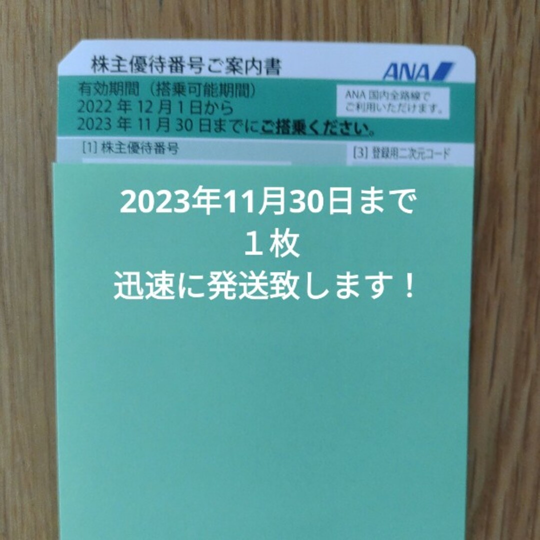 ANA(全日本空輸)(エーエヌエー(ゼンニッポンクウユ))のANA 株主優待券　１枚 チケットの乗車券/交通券(その他)の商品写真