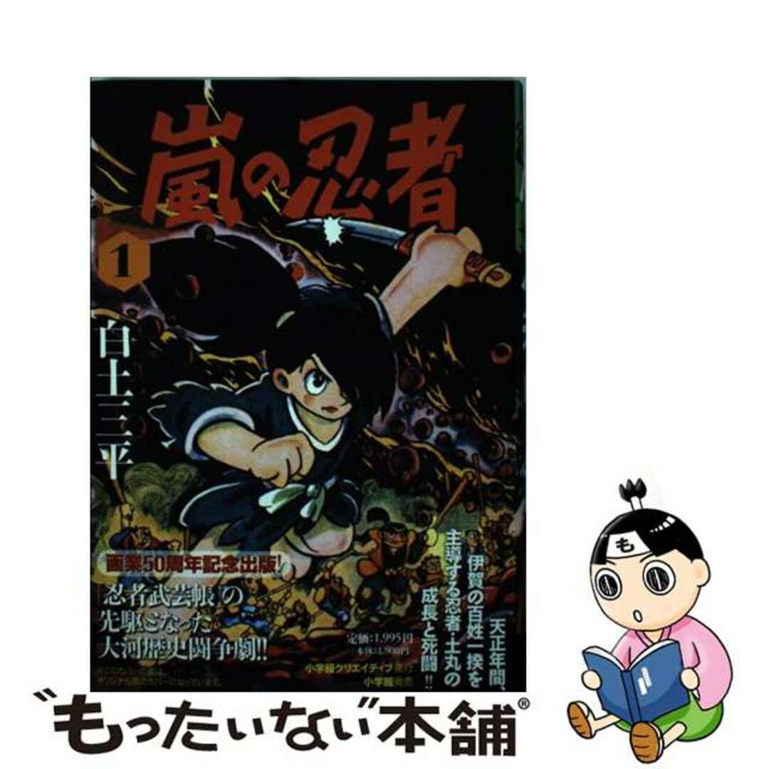 嵐の忍者 １/小学館クリエイティブ/白土三平白土三平出版社