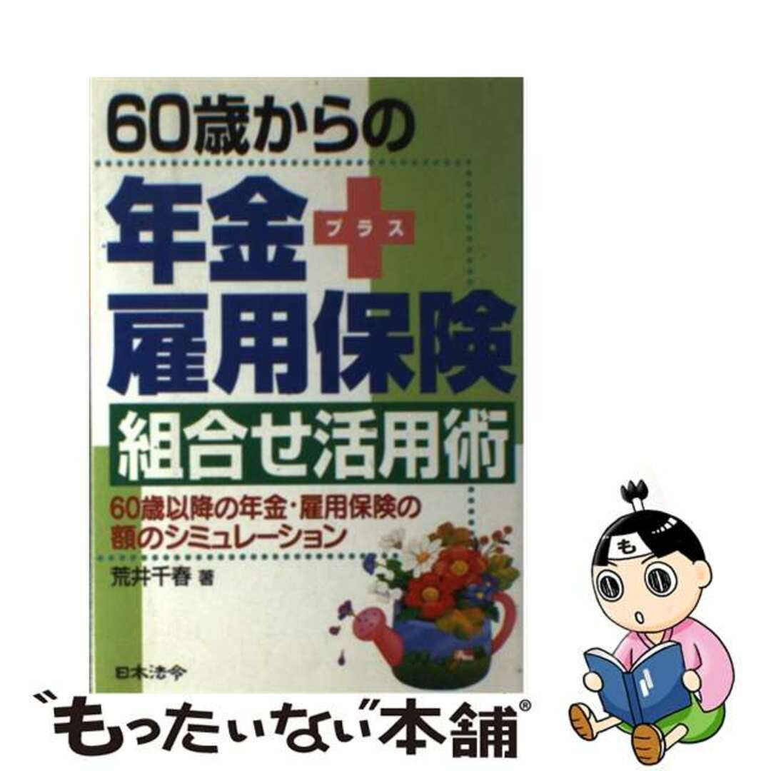 【中古】 ６０歳からの年金＋雇用保険組合せ活用術 ６０歳以降の年金・雇用保険の額のシミュレーション 改訂版/日本法令/荒井千春 エンタメ/ホビーの本(ビジネス/経済)の商品写真