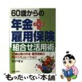 中古】 60歳からの年金＋雇用保険組合せ活用術 60歳以降の