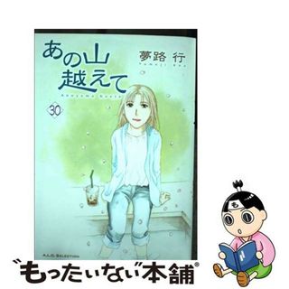 あの山越えて １１/秋田書店/夢路行