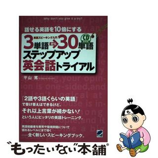 【中古】 ３単語→３０単語ステップアップ英会話トライアル/ベレ出版/平山篤(語学/参考書)