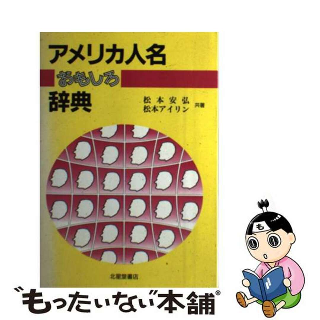 【中古】 アメリカ人名おもしろ辞典 名前が語るアメリカ民族模様/北星堂書店/松本安弘 エンタメ/ホビーの本(人文/社会)の商品写真
