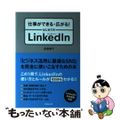 【中古】 仕事ができる・広がる！はじめてのＬｉｎｋｅｄＩｎ/ビジパブ/高橋暁子