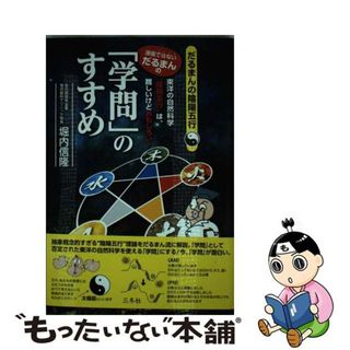 【中古】 漫画ではないだるまんの「学問」のすすめ 東洋の自然科学“陰陽五行”は、難しいけどおもしろい/三冬社/堀内信隆(趣味/スポーツ/実用)