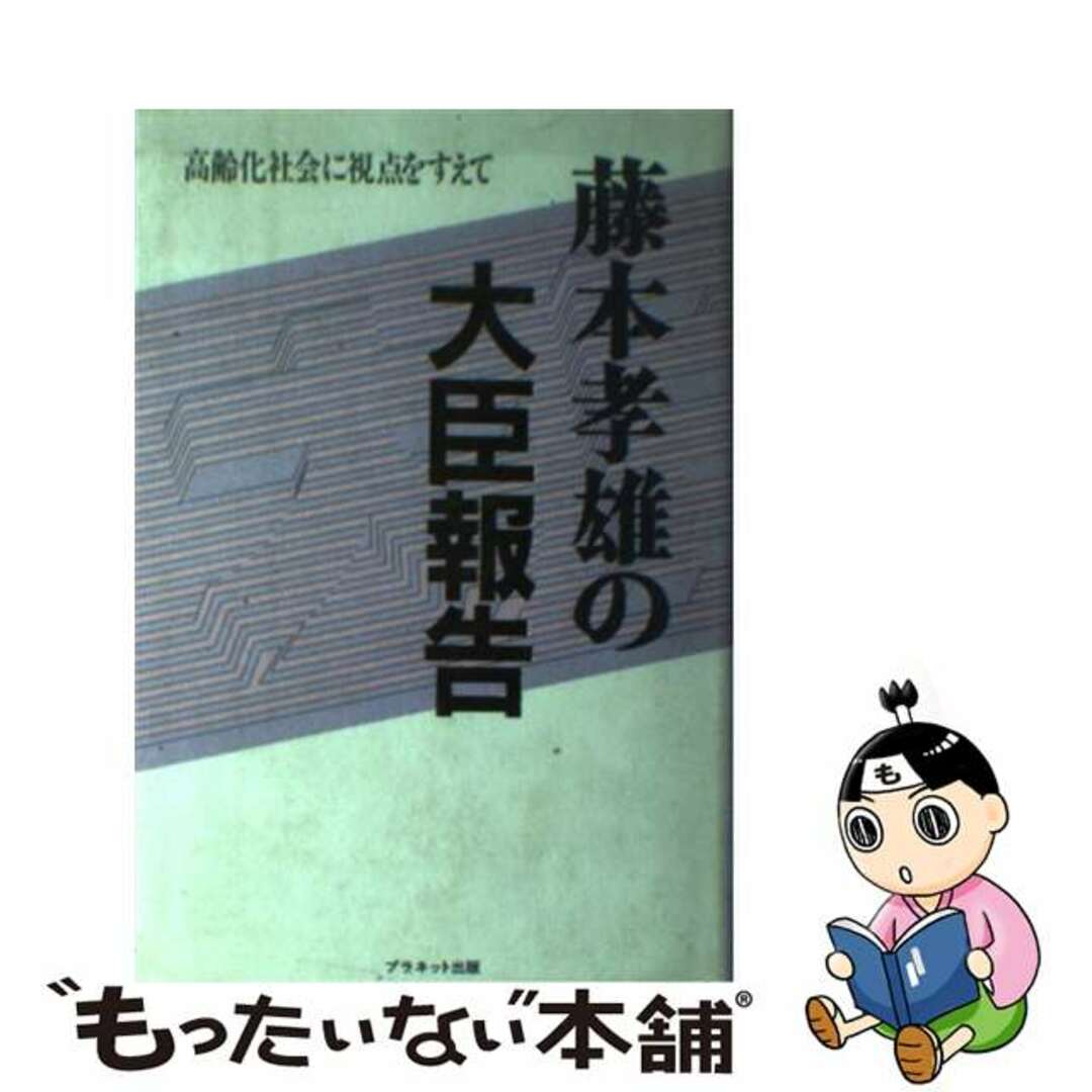 【中古】 藤本孝雄の大臣報告 前厚生大臣/プラネット出版(豊島区)/藤本孝雄 エンタメ/ホビーの本(人文/社会)の商品写真