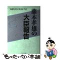 【中古】 藤本孝雄の大臣報告 前厚生大臣/プラネット出版(豊島区)/藤本孝雄