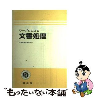 ワープロによる文書処理/一橋出版/文書処理指導研究会