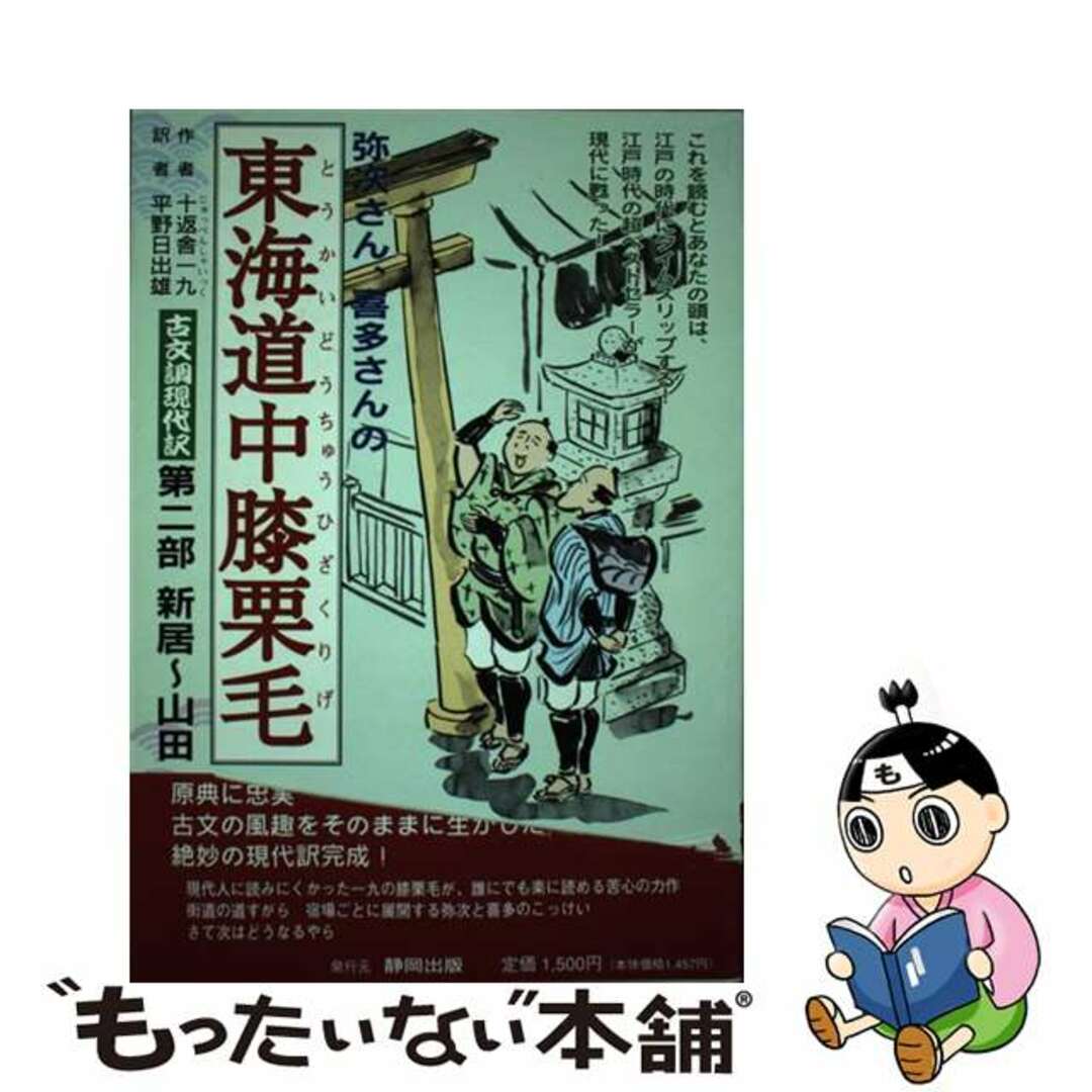 【中古】 東海道中膝栗毛 古文調現代訳 第2部/静岡出版/十返舎一九 エンタメ/ホビーの本(人文/社会)の商品写真
