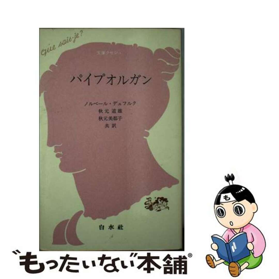 【中古】 パイプオルガン/白水社/ノルベール・デュフルク エンタメ/ホビーの本(アート/エンタメ)の商品写真