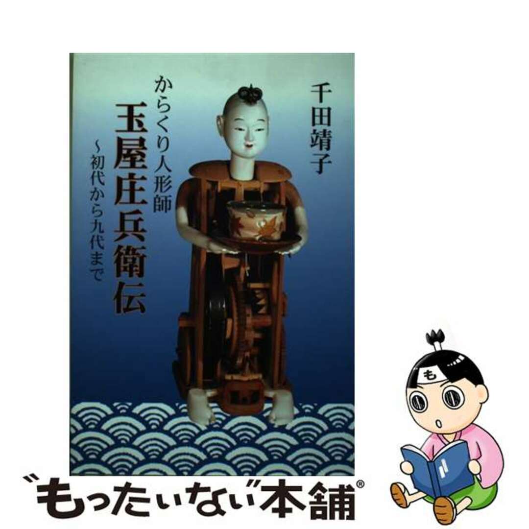 【中古】 からくり人形師玉屋庄兵衛伝 初代から九代まで/中日出版/千田靖子 エンタメ/ホビーの本(趣味/スポーツ/実用)の商品写真