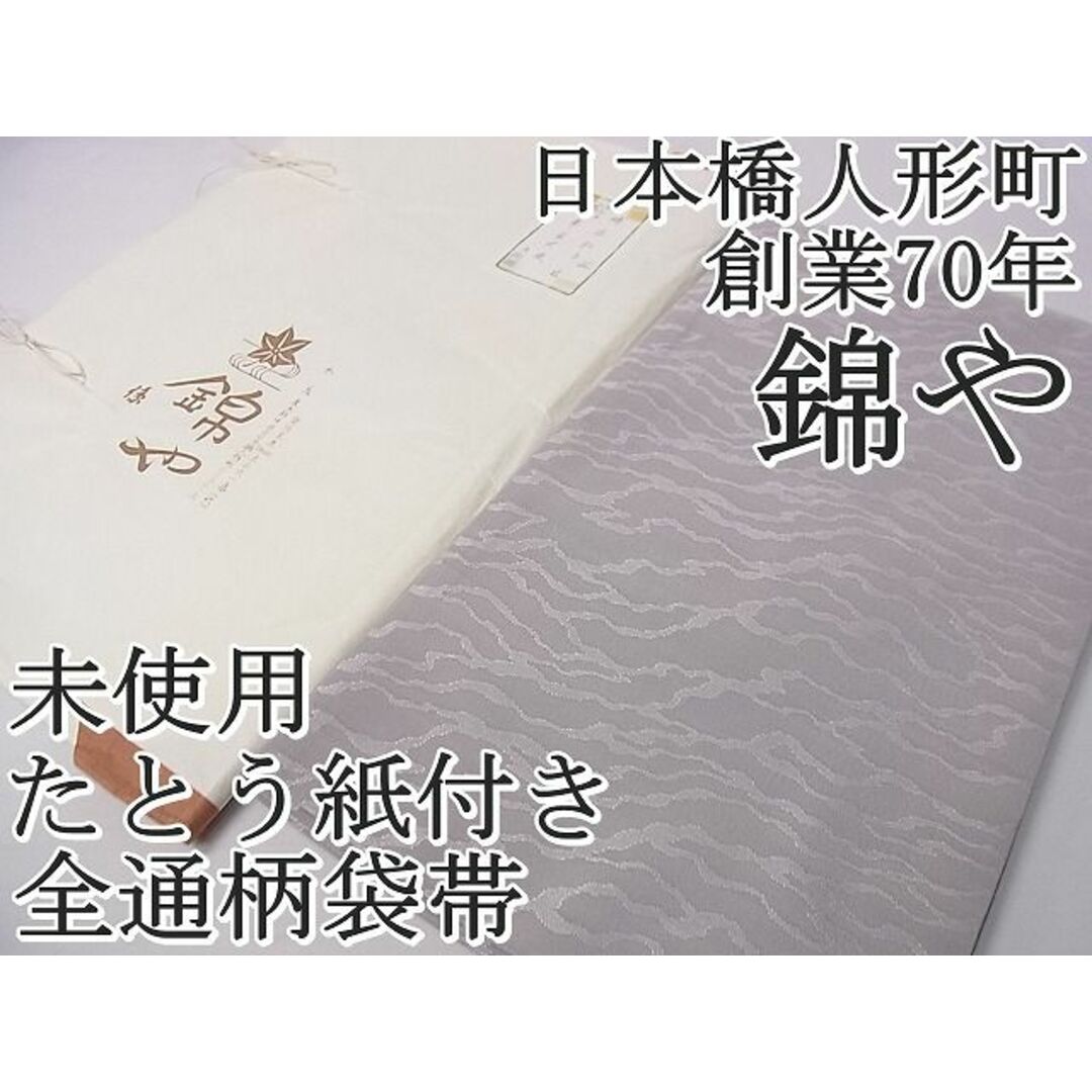 平和屋1■極上　日本橋人形町　創業70年　錦や　全通柄袋帯　綴れ　波　鼡色　たとう紙付き　逸品　未使用　3s30433