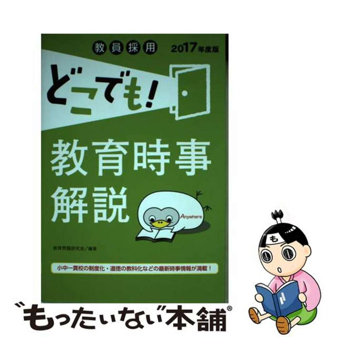 【中古】 教員採用どこでも！教育時事解説 〔２０１７年度版〕/一ツ橋書店/教育問題研究会（一ツ橋書店） エンタメ/ホビーの本(人文/社会)の商品写真