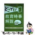 【中古】 教員採用どこでも！教育時事解説 〔２０１７年度版〕/一ツ橋書店/教育問