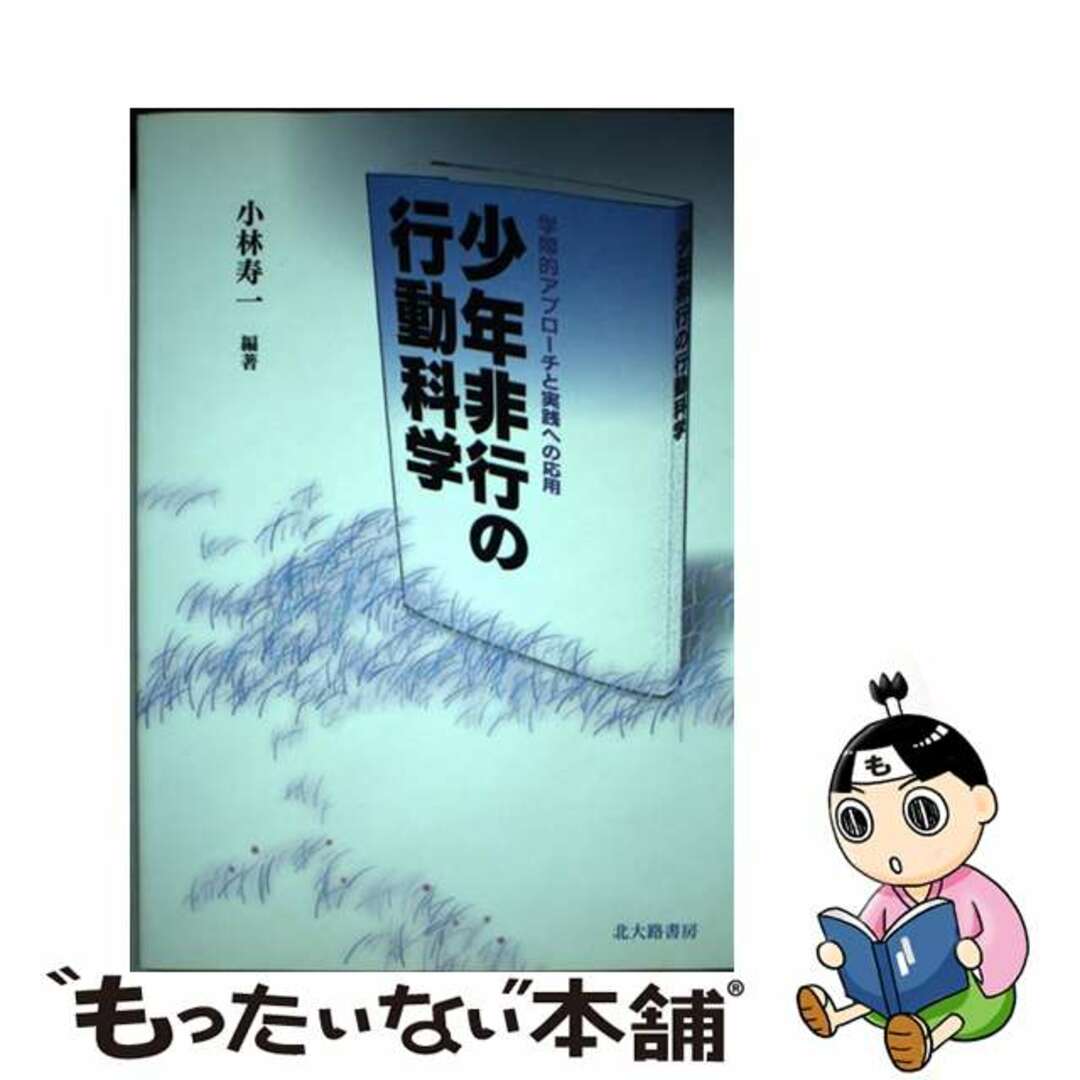【中古】 少年非行の行動科学 学際的アプローチと実践への応用/北大路書房/小林寿一 エンタメ/ホビーの本(人文/社会)の商品写真