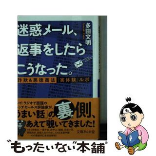 【中古】 迷惑メール、返事をしたらこうなった。 詐欺＆悪徳商法「実体験」ルポ/イースト・プレス/多田文明(その他)