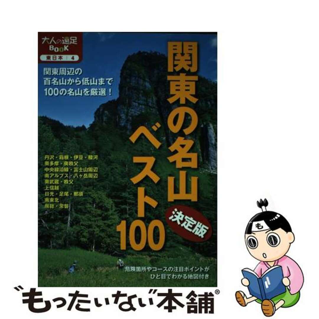 【中古】 関東の名山ベスト100 決定版/JTBパブリッシング エンタメ/ホビーの本(趣味/スポーツ/実用)の商品写真