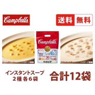 キャンベル(キャンベル)のキャンベル インスタントスープ ミックスパック 2種各6P 12袋(インスタント食品)